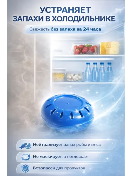 ДР2001 Поглотитель запаха для холодильника, нейтрализатор