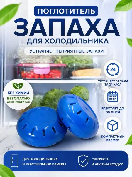 Кваро Поглотитель запаха для холодильника, устранитель