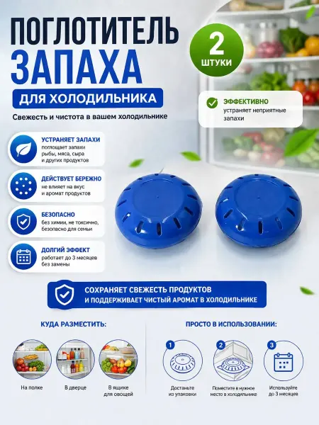 ШСД Поглотитель запаха для холодильника и морозилки
