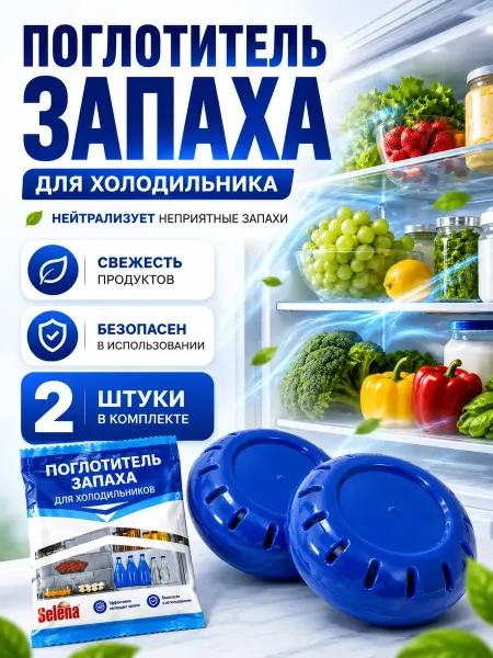 Чина03 Поглотитель запаха для холодильника нейтрализатор 2 шт