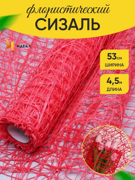 Идеал Подарочная упаковка сетка для цветов сизаль
