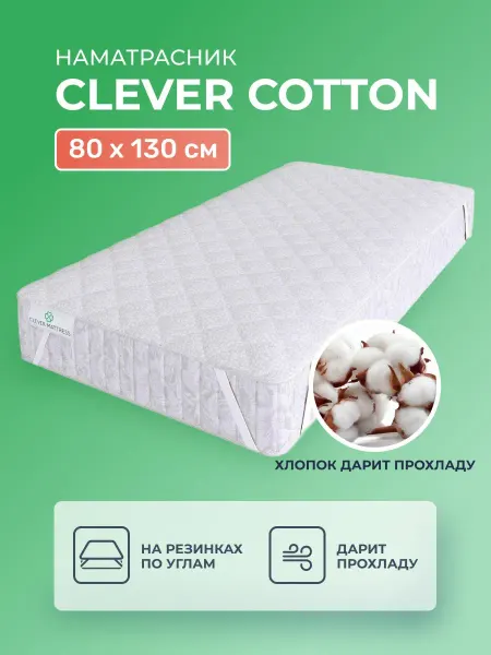 CLEVER-MATTRESS Наматрасник-чехол 80x130 Clever Cotton