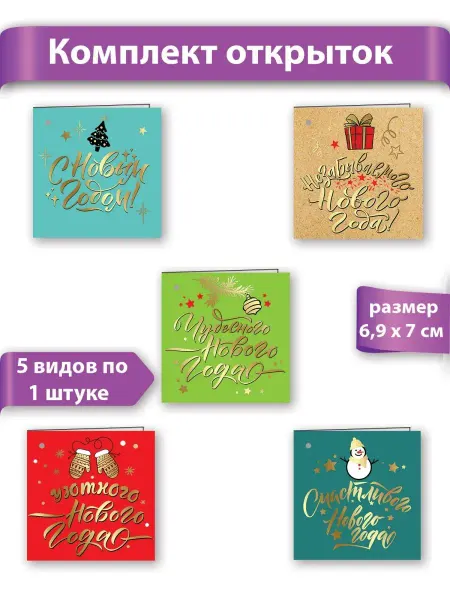 ТМ праздник Набор новогодних мини-открыток, 5 шт