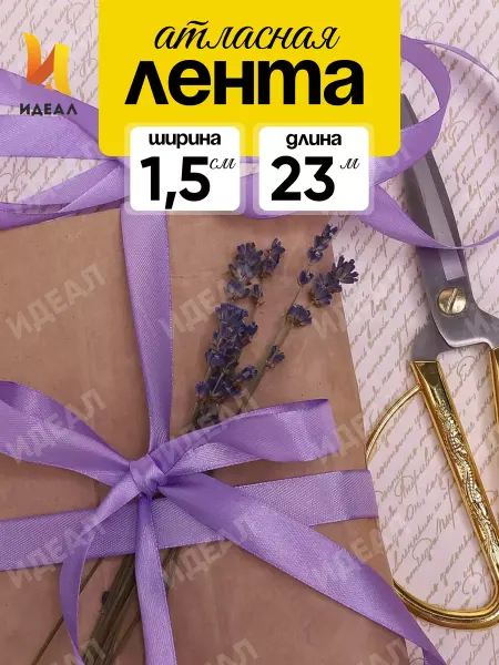 Идеал Лента атласная