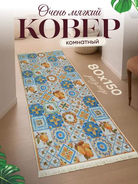 Amour Fleurs Ковер турецкий в прихожую 80x150