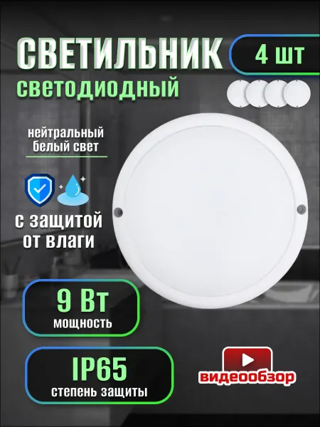 General Lighting Systems Светильник в ванную настенный потолочный влагозащитный 4 шт