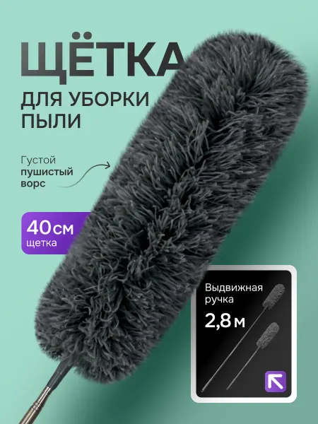 SARSEM Пипидастр для пыли телескопический