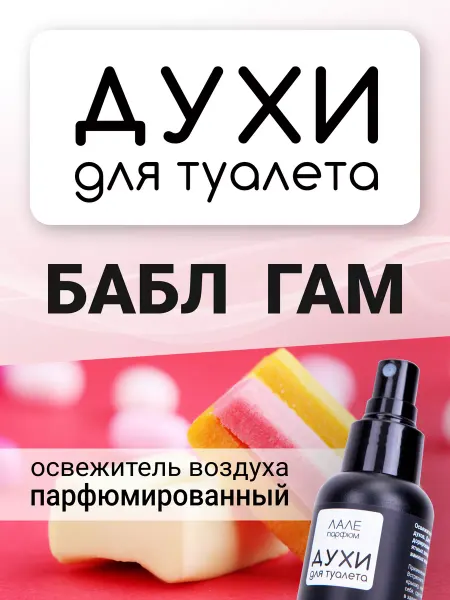 ЛАЛЕ ПАРФЮМ Духи для туалета БАБЛ ГАМ