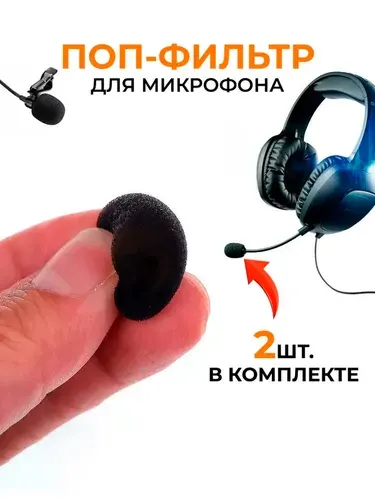 Поп фильтр для микрофона, 2 шт. Шумоподавление, ветрозащита для микрофона, черный