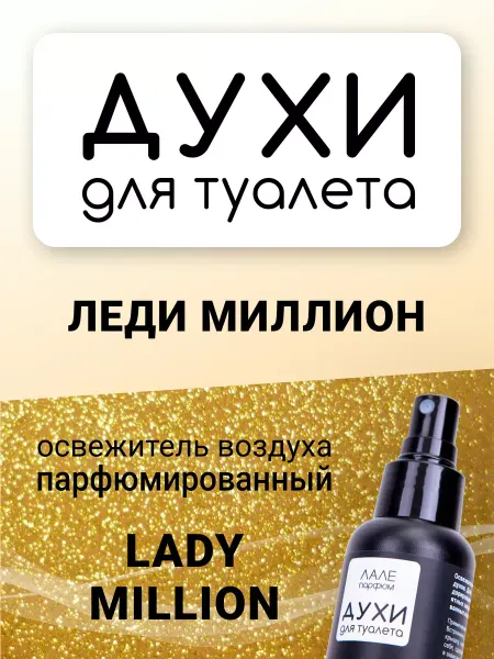 ЛАЛЕ ПАРФЮМ Духи для туалета ЛЕДИ МИЛЛИОН