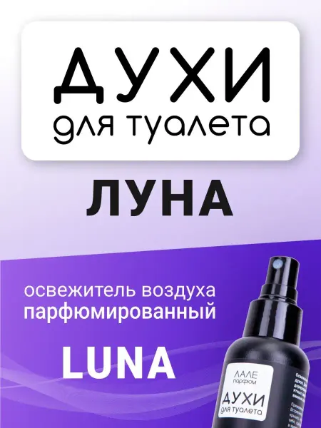 ЛАЛЕ ПАРФЮМ Духи для туалета ЛУНА