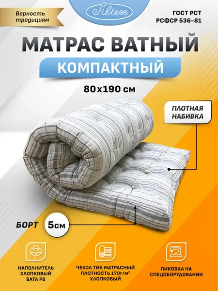 Силтекс Матрас ватный 80x190 см беспружинный на кровать диван