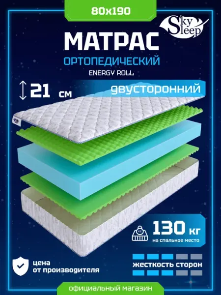SkySleep Матрас ортопедический беспружинный 80x190 средний