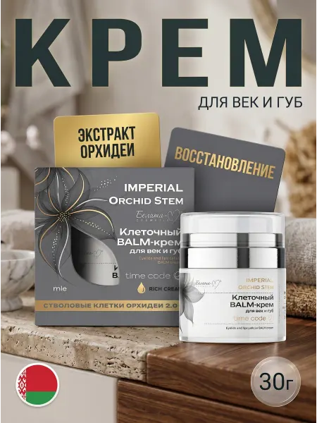Белита-М BALM-крем для век и губ IMPERIAL Orchid Stem, 30 г