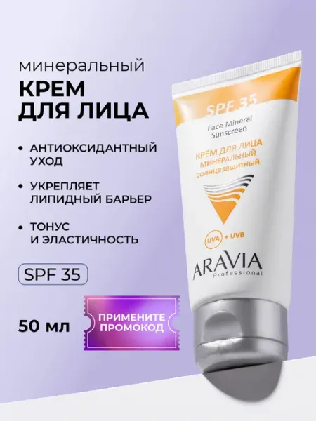 ARAVIA Professional Солнцезащитный крем спф для лица SPF 35 с пантенолом