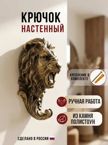 4 Сезона Крючок настенный Лев Вешалка для ключей одежды