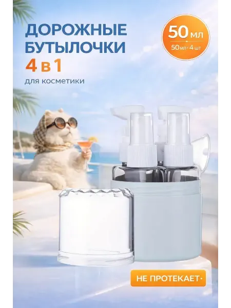 Эля интенсив Дорожный набор для косметики 4в1 флаконы 50 мл