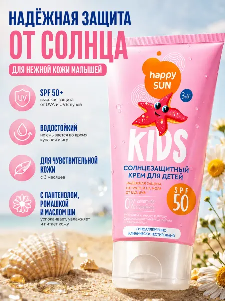 Fito cosmetic солнцезащитный крем для детей SPF 50+ HAPPY SUN, 75мл