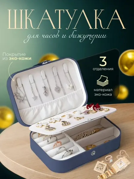 Шкатулка для украшений 7 секций синяя
