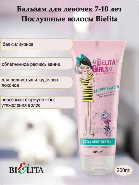 Белита Бальзам для девочек 7-10 лет Послушные волосы Bielita