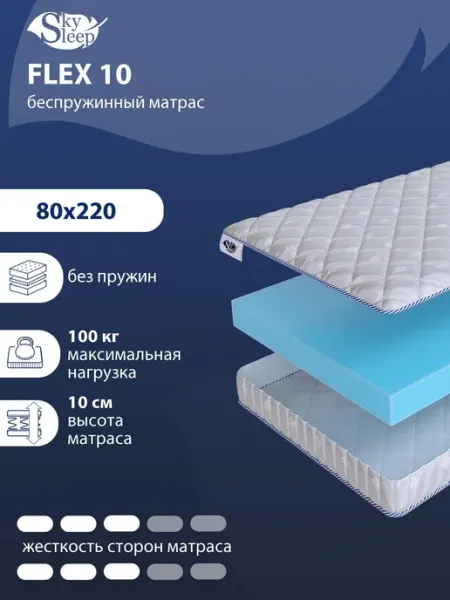 SkySleep Матрас 80x220 ортопедический беспружинный на кровать