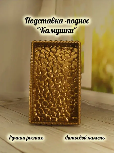 Art Skvorec Подставка поднос Камушки бронза