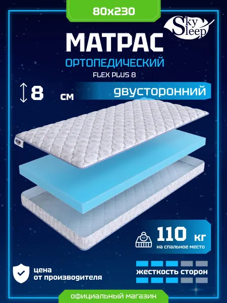 SkySleep Матрас ортопедический 80x230 анатомический в рулоне