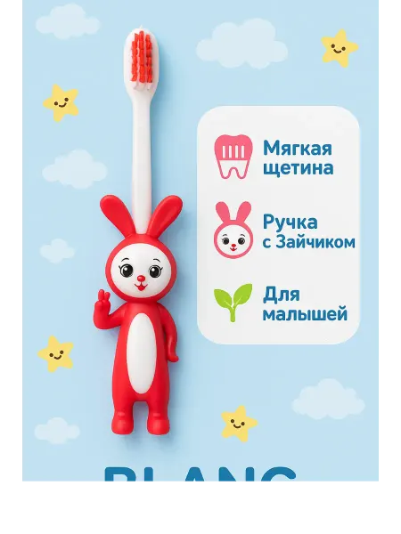 BLANC BRUSH Детская зубная щётка