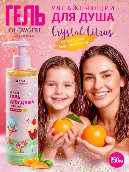 GLOWGIRL cosmetics Гель для душа мандарин 250 мл