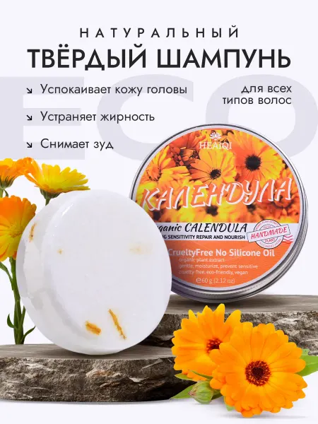 HEAIQI Твердый шампунь с экстрактом календулы