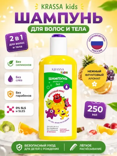 KRASSA KIDS Шампунь для волос и тела Фруктовый микс детский 250 мл