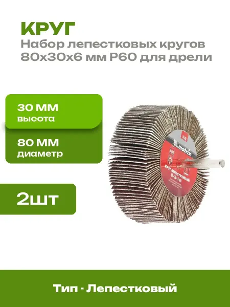 Круг лепестковый 80x30x6 мм P60 для дрели шлифовальный 2 шт