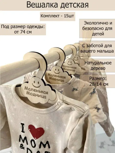 Wood Studio Вешалки детские, плечики для одежды, для шкафа