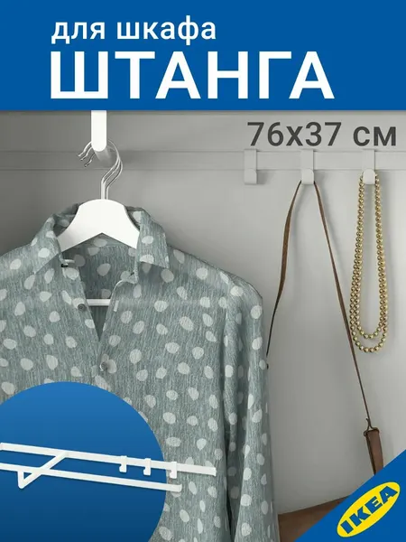 IKEA Штанга платяная HJALPA ХЭЛПА для шкафа, 80x40 см белый