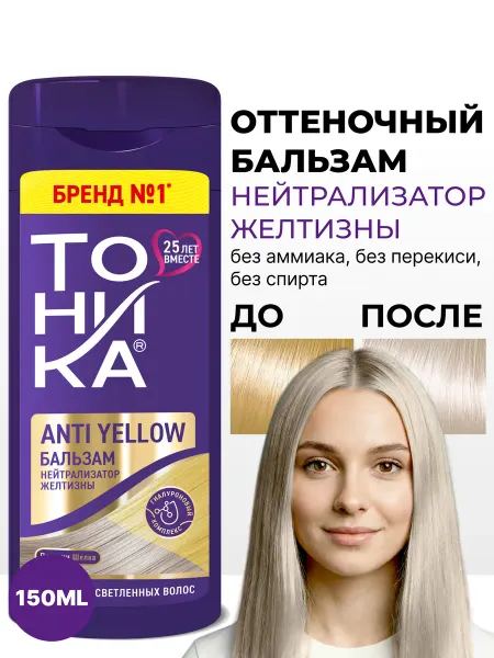 Тоника Оттеночный бальзам, нейтрализатор желтизны для волос