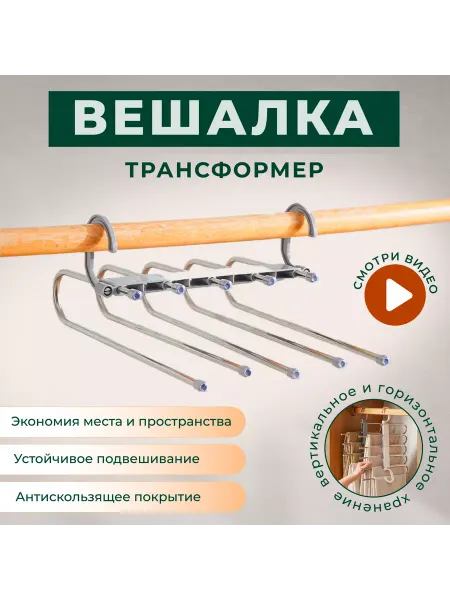 Нет бренда Вешалка для брюк трансформер
