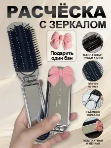 Расческа для волос складная с зеркалом