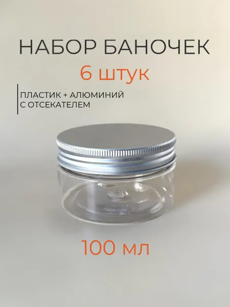 Тара&Упаковка Баночки для косметики 100 мл 6шт
