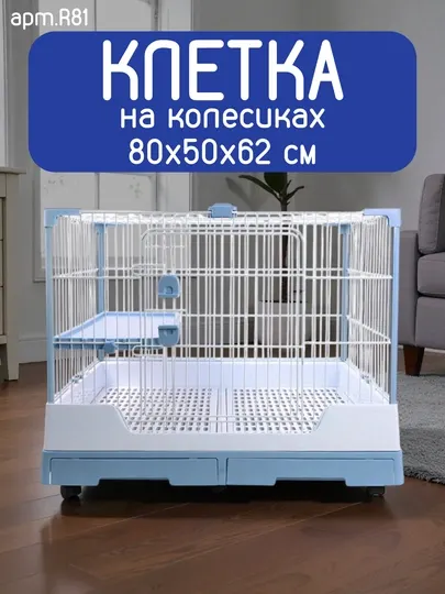 Клетка для грызунов, кроликов, шиншилл и маленьких кошек R81, 80x50x62 см