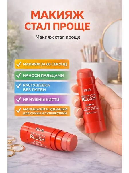 Ынай Румяна стик RUA 3-в-1 кремовые для лица, губ и век,оттено02