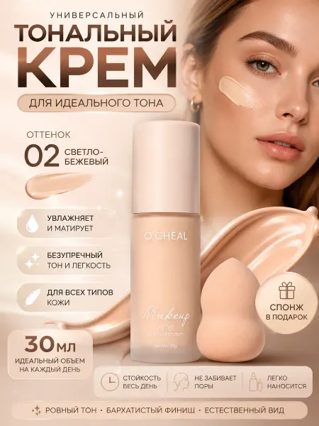 Тональный крем 02 оттенок
