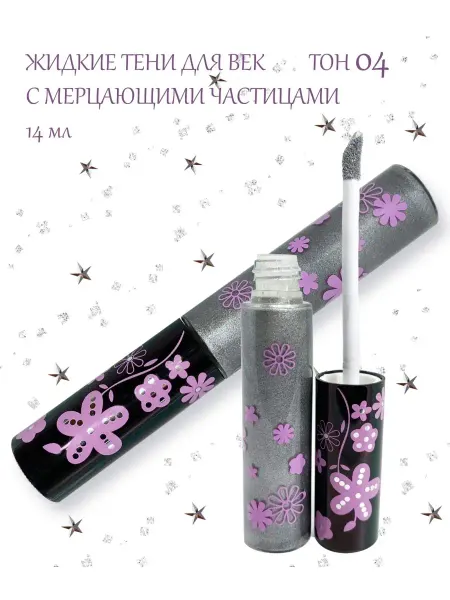 Merilin Жидкие тени для век, тон 04