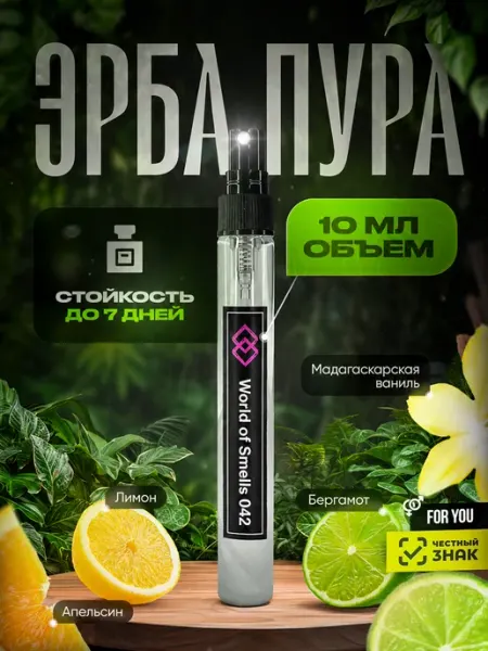 World of Smells Духи WOS 042 Эрба Пура 23 мл