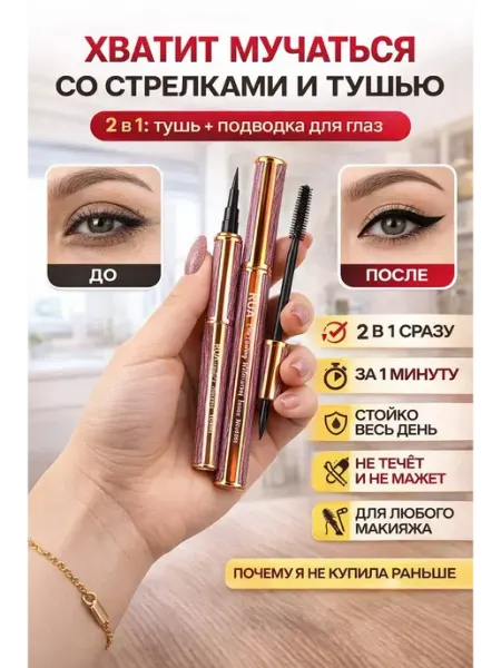 РауНур Тушь и подводка для глаз 2 в 1 стойкая черная