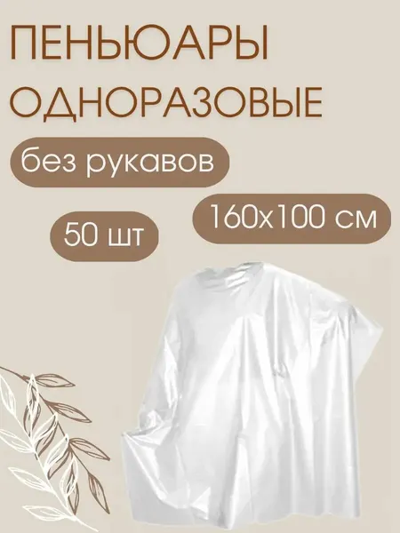 1-TOUCH Пеньюар Эконом полиэтилен прозрачный 140x100см 50 шт. в уп