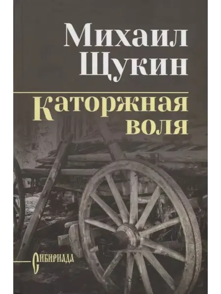 Вече Каторжная воля роман, повесть