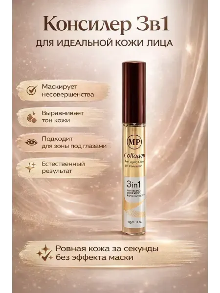 С347 Консилер 3в1 для лица с эффектом ровной кожи