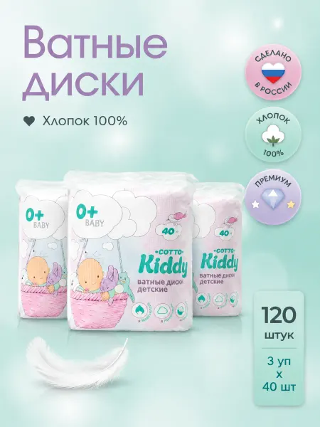 Cotto Kiddy Ватные диски для детей и новорожденных 3уп* 40 шт из хлопка