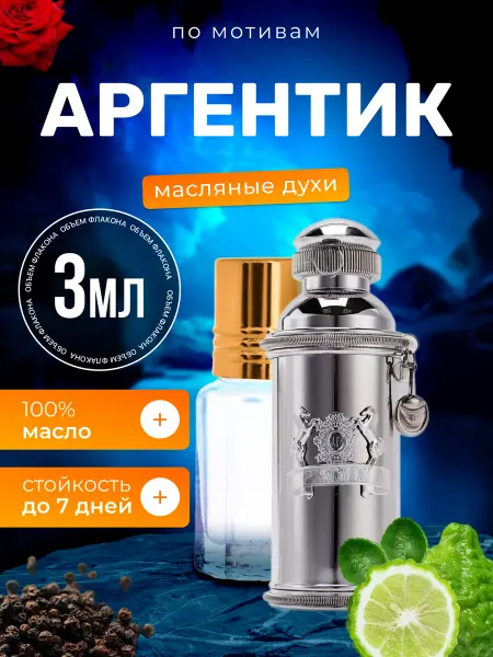 BestParfume Духи масляные Argentic Александр Джей Аргентик