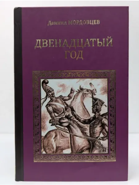 Вече Серия исторических романов. Двенадцатый год